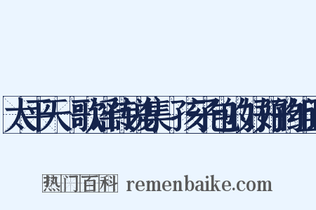 太平天囯歌谣传说集·孩子包的好好的组词是什么意思的图片